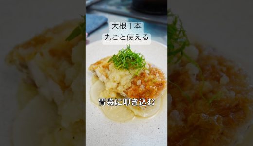 【大根1本、丸ごと溶ける。】大根と鶏もも肉の無水みぞれ煮#shorts