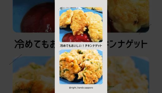 【レシピ動画】冷めてもおいしい！チキンナゲット【家事代行のライトハンズ】 #料理 #簡単レシピ