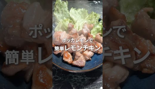 ポッカレモンで簡単！名古屋コーチンもも肉のぷるぷるレモンチキン #鶏肉レシピ