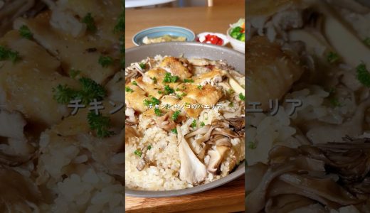 ワンパン簡単！「チキンとキノコのパエリア」