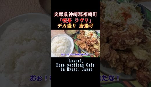 【デカ盛り唐揚げ ご飯大盛り】デカ盛りのお店でご飯を大盛りにしたらすごい量になった！周りもザワついて完食できるか！ #ラヴリ #兵庫 #デカ盛り #兵庫県神崎郡 #唐揚げ #大盛り #shorts