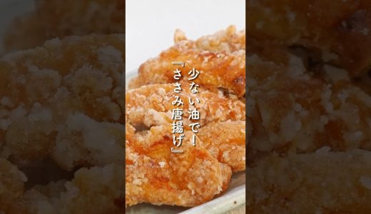 少ない油で！『ささみ唐揚げ』の作り方｜衣ザクザク♪｜お弁当のおかずにも #料理 #鶏肉 #shorts