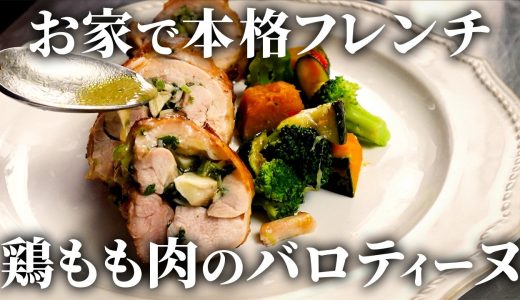 【簡単フレンチ】鶏もも肉で野菜を巻いて焼く！バロティーヌの作り方