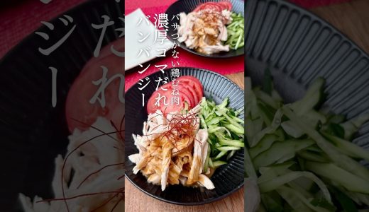 【パサつかない鶏むね肉】濃厚ゴマだれバンバンジー #簡単レシピ #バンバンジー #ゴマだれ