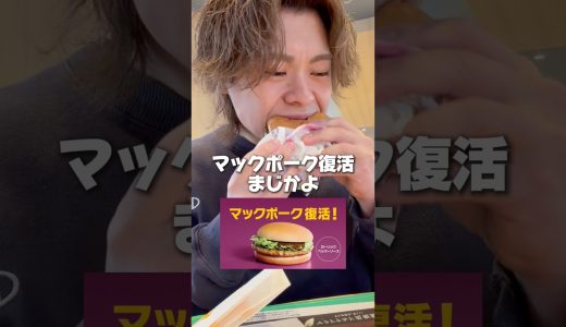 あの伝説のマックポークが復活したと聞いて慌ててマクドナルドに行ってきたwww #マクドナルド #大盛り #飯テロ #大食い #飯テロ