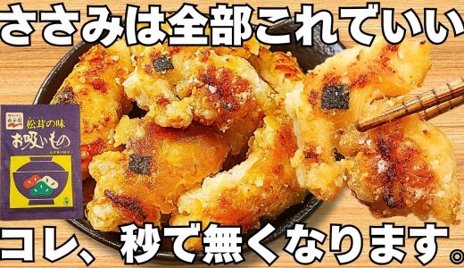 切って焼くだけ【ささみの唐揚げ】お吸い物の素で簡単！揚げないのに驚くほど美味しい！鶏肉のジューシーさとサクサク食感がやみつき♪お弁当にもぴったり♪【おつまみレシピ・作り置き・節約おかず】