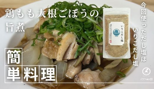 鶏もも大根ごぼうの旨煮