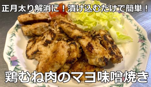 【ダイエットにおすすめ！】漬け込むだけ！高たんぱくでヘルシーな鶏むね肉のマヨ味噌焼き