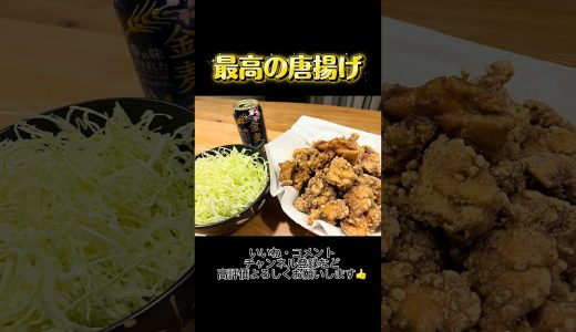 【貧乏飯】これは鉄板！最高の唐揚げが完成しました！隠し味は○○！