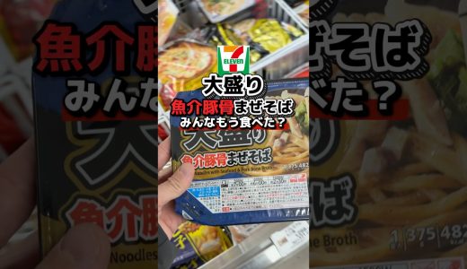 【コンビニ】セブンイレブンの大盛り魚介豚骨まぜそばもう食べた？ #ラーメン #ラーメン食べたい #グルメ