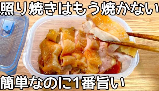 レンチンだけ【鶏の照り焼き】ほったらかしでも出来る！ふっくらジューシーで美味しくて、ご飯が止まりません。