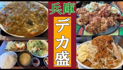 【デカ盛 兵庫】年間700食を外食する私が旨い銘店を紹介 #デカ盛り #大盛り #兵庫 #旨い #美味しい #美味い #グルメ #カレー #中華丼 #唐揚げ #大食い #ラーメン #二郎系 #デカ盛