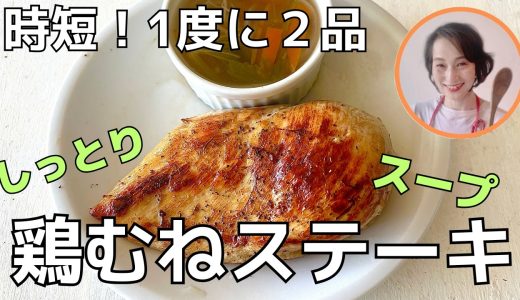 【失敗しない】パサつかない鶏むね肉ステーキ