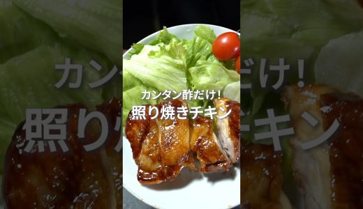 味付けはカンタン酢のみ！名古屋コーチンの照り焼き #鶏肉レシピ