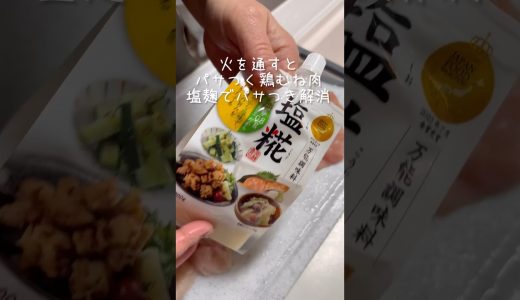 鶏むね肉で水炊き　塩麹でパサつき解消　#shorts