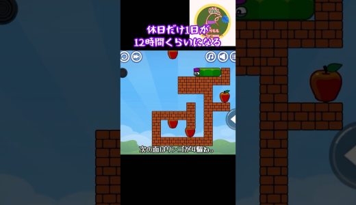 【アップルワーム】正解は１つのパズルゲーム。自由に動けるけど要所は固定。料理のレシピと同じかもしれないね。