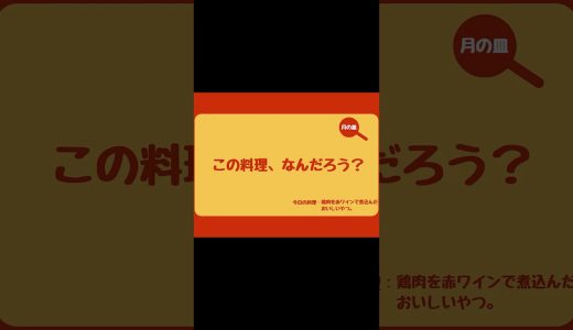 【この料理なんだろう？】鶏肉を赤ワインで柔らかく煮た美味しいやつ。