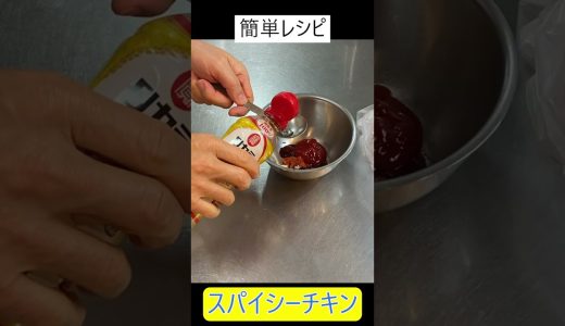 簡単レシピ#スパイシーチキン#７０歳代