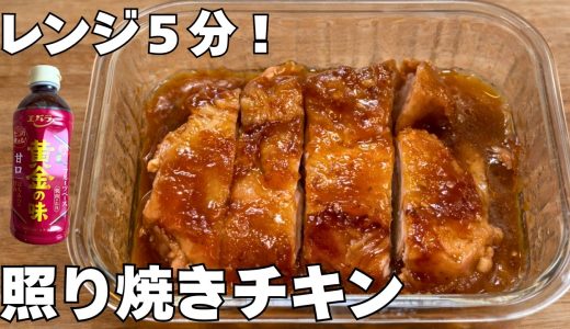 【レンジ5分】焼肉のタレ1つで照り焼きチキン