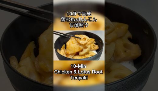 【10分で絶品】鶏むね肉とれんこんの甘酢照り炒め✨10-min Chicken & Lotus Root #Shorts #和食 #鶏むね肉レシピ #JapaneseFood #cooking