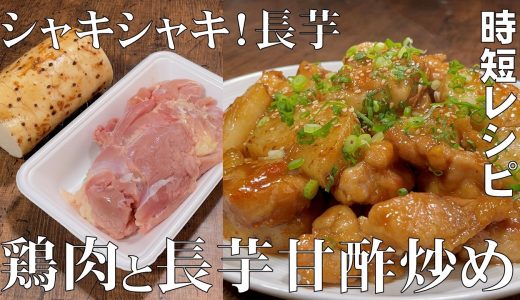 料理人が教える！材料２つで簡単に作れる！【鶏肉と長芋のスタミナ甘酢炒め！】長芋のシャキシャキ食感と ジューシーな鶏肉！10分かからず作れるスタミナ節約おかず！