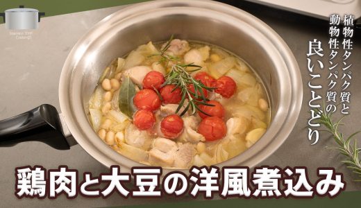 鶏肉と大豆の洋風煮込み