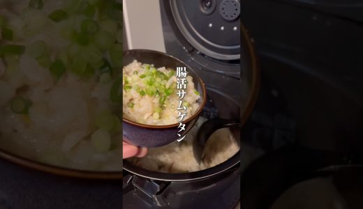【腸活サムゲタン】#ご自愛飯 #腸活レシピ #ダイエットレシピ #炊飯器レシピ #自分を大切に #自律神経を整える #整う #料理男子 #自炊記録 #サムゲタン#玄米