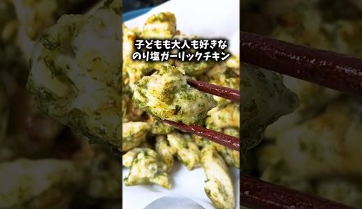 【無限に食べられる】のり塩ガーリックチキン #ズボラ飯  #簡単レシピ #料理