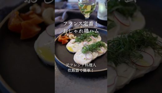 おしゃれ鶏ハム【あいぽん🇫🇷元フレンチ料理人のレシピ】 #フランス料理 #簡単レシピ #料理 #本格レシピ #レシピ動画