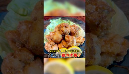 2026年最新版！笠原流【鶏の唐揚げ】