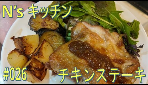 【チキンステーキ】【超うまい】鶏もも肉を焼く。それだけ！