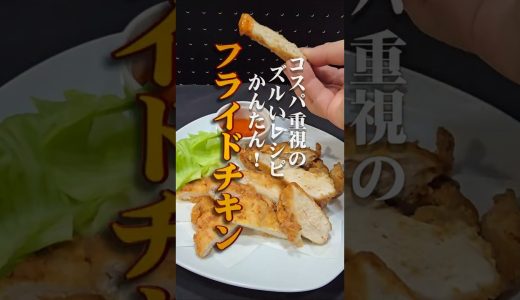 【節約レシピ】鶏むね肉が驚くほど柔らかい！卵なしで作る「マヨネーズフライドチキン」の作り方｜スイートチリソースで食べるズルいおつまみ