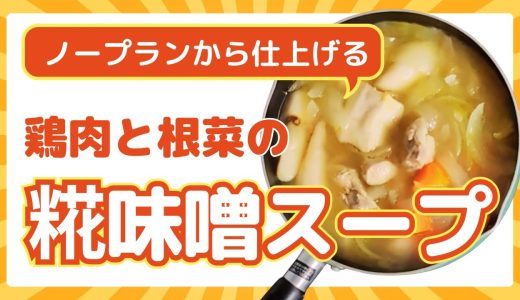 ープランから生まれた一杯｜鶏もも肉と根菜の糀味噌スープ