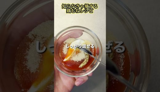 【超柔らかい鶏胸肉】　#ダイエット #ダイエットレシピ #筋トレ #飯テロ #痩せる