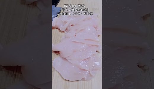 【お得なアレンジレシピ】③鶏むね肉が牛タンになるとは思いもしなかった！絶品『牛タン風鶏むね肉』2026年2月18日