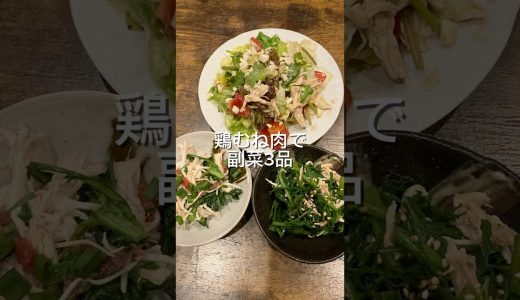 鶏むね肉1枚で副菜3品#ダイエット#無添加#料理#ヘルシーレシピ#簡単レシピ