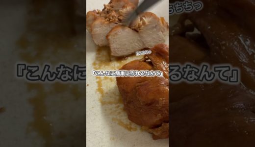 知らないと損！炊飯器で簡単鶏むねチャーシュー #時短レシピ #10分ごはん #夜ごはん #簡単レシピ #子どもとの暮らし #おつまみ #料理 #今日の晩ごはん