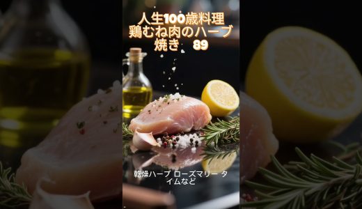人生100歳料理　鶏むね肉のハーブ焼き　89 ＃地中海式食事法＃鶏むね肉＃人生100歳料理＃簡単料理＃日本の食文化＃トリビア＃雑学