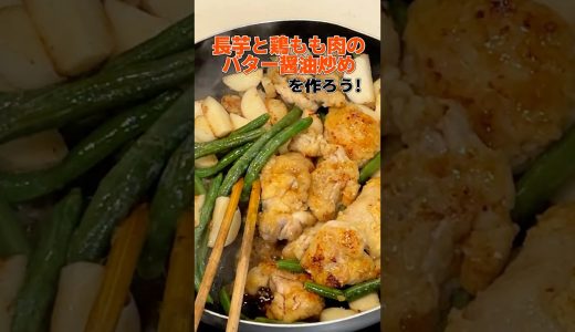 鶏もも肉と長芋のバター醤油炒めを作ってみた｜short｜料理初心者の1人暮らしごはん