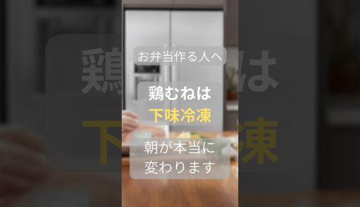 鶏むね肉がパサつかない下味冷凍の基本#shorts