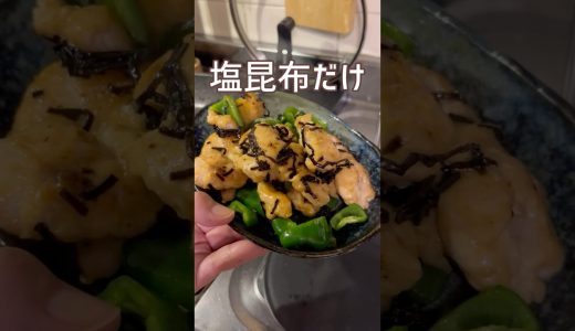 塩昆布だけで柔らか胸肉ピーマン炒めのレシピは概要に