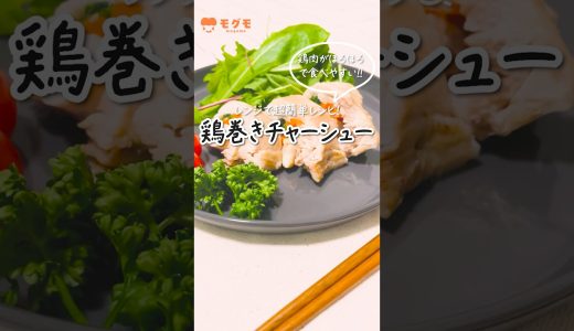 【レンチンで完成】子供が爆食する！簡単おいしい「鶏巻きチャーシュー」レシピ