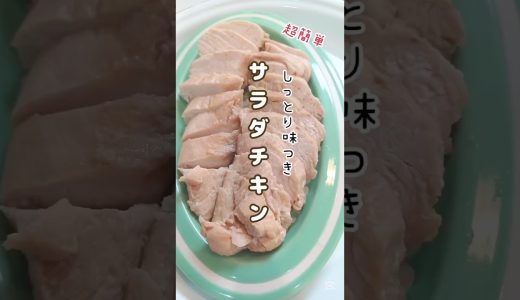 《しっとり味付きサラダチキン》#サラダチキン #チキン #鶏むね肉 #鶏むね肉レシピ #炊飯器 #炊飯器レシピ #炊飯器料理 #簡単1品 #簡単レシピ #節約レシピ #おつまみ #超簡単料理
