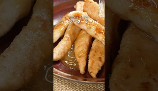 ぷりぷりレモンバターチキン【ミツカン公式】