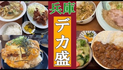 【デカ盛 兵庫】年間700食を外食する私が旨い銘店を紹介 #デカ盛り #大盛り #兵庫 #旨い #美味しい #美味い #グルメ #ラーメン #らーめん #ねぎ #デカ盛 #かつ丼 #カレー #大食い