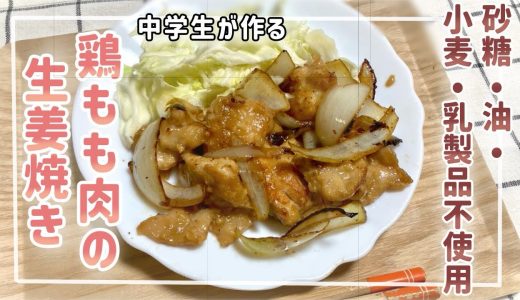 【四毒抜き】油がなくても出来る！鶏もも肉の生姜焼き