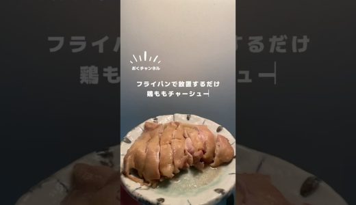 【 フライパンで放置｜鶏ももチャーシュー 】#鶏もも肉レシピ #おつまみレシピ #レシピ動画 #かんたんレシピ