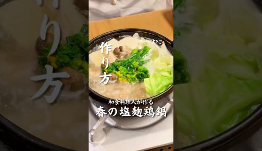 簡単レシピ【塩麹鶏鍋】 #グルメ #簡単レシピ #富士市