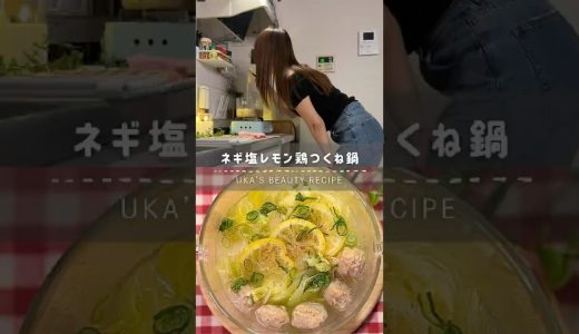 ネギ塩レモン鶏つくね鍋🧊レシピはコメント欄へ#冷凍ストック #簡単レシピ #shorts