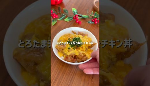 とりたまチーズ照り焼きチキン丼